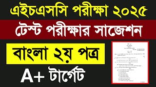 HSC 2025 টেস্ট পরীক্ষা বাংলা ২য় পত্র সাজেশন | hsc 2025 test exam bangla 2nd paper Suggestion