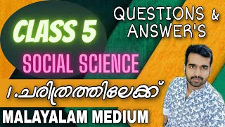 CLASS 5 | SOCIAL SCIENCE | UNIT 1 | ചരിത്രത്തിലേക്ക് | QUESTIONS AND ANSWERS | FIRST BELL