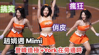 【趙娟週 조연주 Mimi】當登峰造極旁邊是York，Mimi會變成怎樣？？《20240917 》『統一7-11獅 Uni Girls 』[台湾の人気チアリーダー ］［대만의 인기 치어리더］