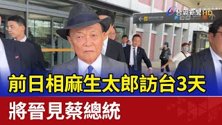 前日相麻生太郎訪台3天 將晉見蔡總統