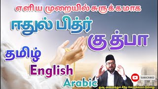 எளிய முறையில் ஈதுல் பித்ர் குத்பா அரபி, தமிழ், ஆங்கிலம் ஆகிய எழுத்துக்களில் மிக சுருக்கமாக இலகுவாக