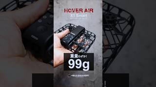 最強の小型AIドローン❗amazonで買える今おすすめの空撮機！HOVERAir X1 Smart #ドローン #アウトドア #shorts