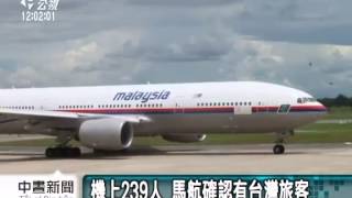 20140308 公視中晝新聞 馬航飛北京班機失聯 機上共搭載239人