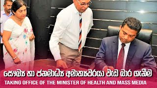 සෞඛ්‍ය හා ජනමාධ්‍ය අමාත්‍යවරයා වැඩ බාරගැනීම | Dr. Nalinda Jayatissa | 2024.11.19