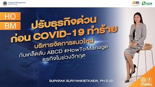 ปรับธุรกิจด่วน ก่อน COVID-19 ทำร้าย ด้วยเคล็ดลับ ABCD #HowToManage ธุรกิจในช่วงวิกฤต I CMMU Mahidol