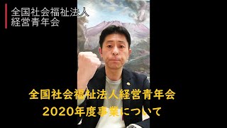 【全国青年会】新型コロナウイルス感染症（COVID-19）への対応と2020年度事業について（山内副会長　ビデオメッセージ）