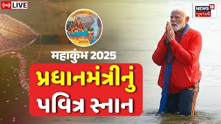 PM Modi takes a Dip at the Sangam in Mahakumbh LIVE | મહાકુંભ મેળામાં PMનું પવિત્ર સ્નાન | N18K