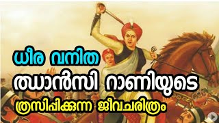 Biography of Jhansi Rani | Rani Lakshmi Bai | Malayalam