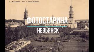 Невьянск на старых фотографиях.