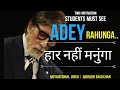 CLOSE YOUR EYES AND LISTEN TO THIS! |  Amitabh Bachchan Poem अरे रहूंगा |amitabh| Motivational Video