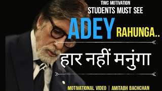 CLOSE YOUR EYES AND LISTEN TO THIS! |  Amitabh Bachchan Poem अरे रहूंगा |amitabh| Motivational Video