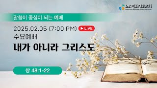 노스필드장로교회 [02.05.25] 증거 | 창 48:1-22