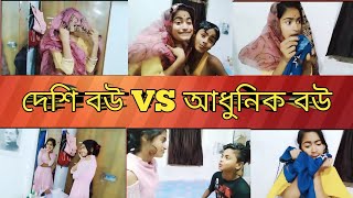 দেশি বউ VS আধুনিক বউ 🤣🤣😂😂//এবাবা একিরকম সাজলাম আমরা 😲😲