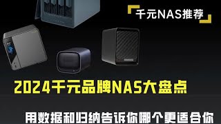 2024千元品牌NAS大盘点，新手都能看懂的nas选购指南