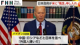 日本政府が「正確な理解に基づかず残念」申し入れしたことが明らかに　米・バイデン大統領の“日本は外国人嫌い”発言巡り