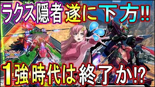 【クロブ】ぶっ壊れラクス隠者が下方修正!!機動力弱体が思ったより効いてるか!?【EXVSXB】【インフィニットジャスティス(ラクス搭乗)】