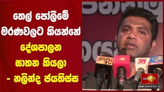 තෙල් පෝලීමේ මරණවලට කියන්නේ දේශපාලන ඝාතන කියලා - නලින්ද ජයතිස්ස