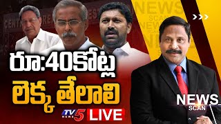 LIVE: రూ.40కోట్ల లెక్క తేలాలి | YS Viveka , Avinash Reddy |NewsScan Debate With Vijay Ravipati | TV5