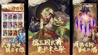 【手遊試玩】終末之歌 一款三國題材的豎版塔防割草遊戲 (Android/IOS)