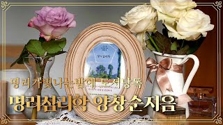 [명리가빛나는밤에] S3·E2📚 명리심리학  I 양창순선생님 l 명리책 낭독 l 명리튜브 l 집콕독서