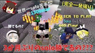 #26 【一発撮り】世界一soloが苦手な一般1300starが3か月ぶりにsoloやったら勝てるのか??【〇日後に3000starになるchamao】