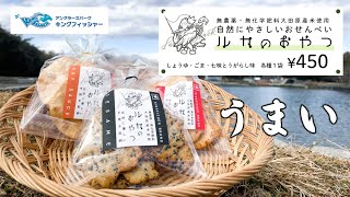 【KINGFISHER BRAND PROJECT】釣り場のおせんべいもアリじゃない？ inキングフィッシャー