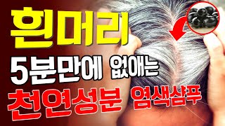 5분만에! 새치머리 염색 끝! 천연성분 염색샴푸의 놀라운 비밀