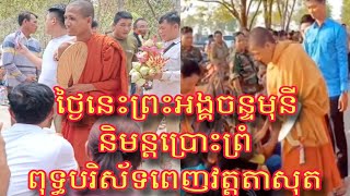 ថ្ងៃនេះព្រះអង្គចន្ទមុនី និមន្តប្រោះព្រំពុទ្ធបរិស័ទពេញវត្តតាសុត និងសម្តែងព្រះធម៌ទេសនា ពិរោះ ក្រៃលែង