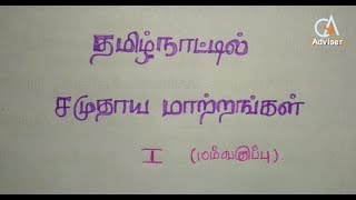 TNPSC CCSE4 GK shortcut HISTORY - தமிழ்நாட்டில் சமுதாயமாற்றங்கள் PART - 1