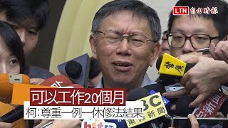 尊重一例一休修法 柯文哲：我可連續工作20個月