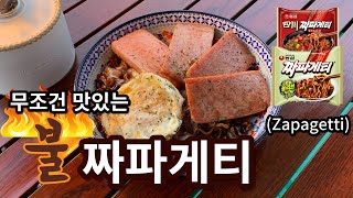 무조건! 완전! 맛있는 🔥'불맛' 짜파게티🔥 만들기!! |짜파게티|짜장라면|면요리|캠핑 요리|라면|