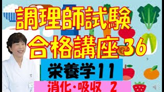 調理師試験合格講座　36回目　栄養学11　#消化・吸収　#肝臓の働き　#調理師#調理師免許#栄養学