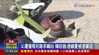 父遭撞飛兒跪求緝凶 嫌自首:通緝憂被逮肇逃