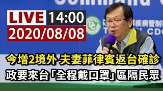 【完整公開】LIVE 今增2境外 夫妻菲律賓返台確診｜政要來台「全程戴口罩」區隔民眾