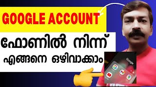 ഇനി ഇത് അറിയില്ല എന്ന് ആരും പറയില്ല |How to remove Google account from android mobile  Malayalam