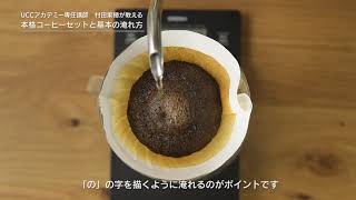 【ダイジェスト】専門家が教える！豆から本格的にコーヒーを淹れる方法