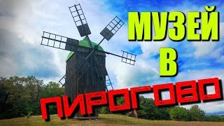 МУЗЕЙ В ПИРОГОВО / История Украины под открытым небом