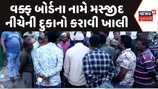 Rajkot Waqf Board  News | વક્ફ બોર્ડના નામે મસ્જીદ નીચેની દુકાનો કરાવી ખાલી | Encroachment | News18