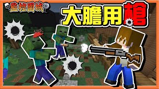 『Minecraft：監控圍城』遇到怪不要怕！【大膽用槍】全體出征嘟比！不見倒下不收手😂【巧克力】