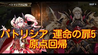 【ランモバ】パトリシア 運命の扉5 原点回帰［全実績get］【無課金奮闘記】