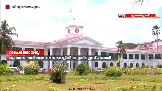 സംസ്ഥാനത്തെ ഭരണ തലപ്പത്ത് IAS ക്ഷാമം ; പ്രൊമോഷൻ മാനദണ്ഡങ്ങളിൽ മാറ്റമില്ലെന്ന് പരാതി