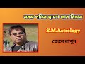 নবম পতির দ্বাদশ ভাব বিচার#subscribe 🙏#S.M.Astrology.