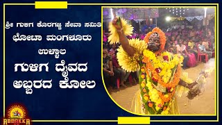 Guliga kola|Ullala|ಶ್ರೀ ಗುಳಿಗ ಕೊರಗಜ್ಜ ಸೇವಾ ಸಮಿತಿ ಛೋಟಾ ಮಂಗಳೂರು|ಗುಳಿಗ ದೈವದ ಅಬ್ಬರದ ಕೋಲ