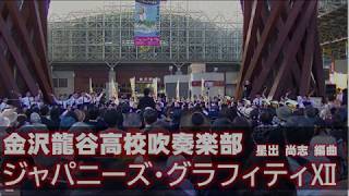 ジャパニーズ・グラフィティⅫ ～ 金沢龍谷高校吹奏楽部　2019.5.5　／いしかわ・金沢 風と緑の楽都音楽祭2019　JR金沢駅鼓門前特設ステージ　／星出 尚志 編曲