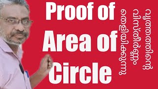 Area of a circle | Proof | വൃത്തത്തിന്റെ വിസ്തീര്‍ണ്ണം തെളിയിക്കുന്നു |