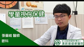 【漢基門診衛教-張晉維醫師-學童視力保健】