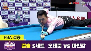 오태준 vs 마민캄 결승 5세트[하이원리조트 PBA 챔피언십 2022]