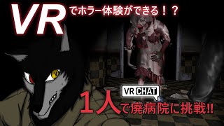 VRで肝試し！？VRchatのホラーワールドに行ってみた！！【WDKS】 #1