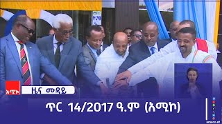 ምሽት 12:00 ዜና ሙዳይ ባሕር ዳር: ጥር 14/2017 ዓ.ም (አሚኮ)