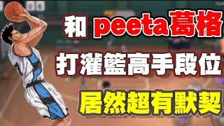 👉名人合作|第一次打灌籃高手段位！就打出如此默契！Feat.Peeta葛格【乘號】×【灌籃高手】